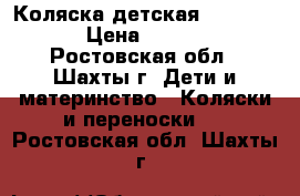 Коляска детская  infinity › Цена ­ 4 000 - Ростовская обл., Шахты г. Дети и материнство » Коляски и переноски   . Ростовская обл.,Шахты г.